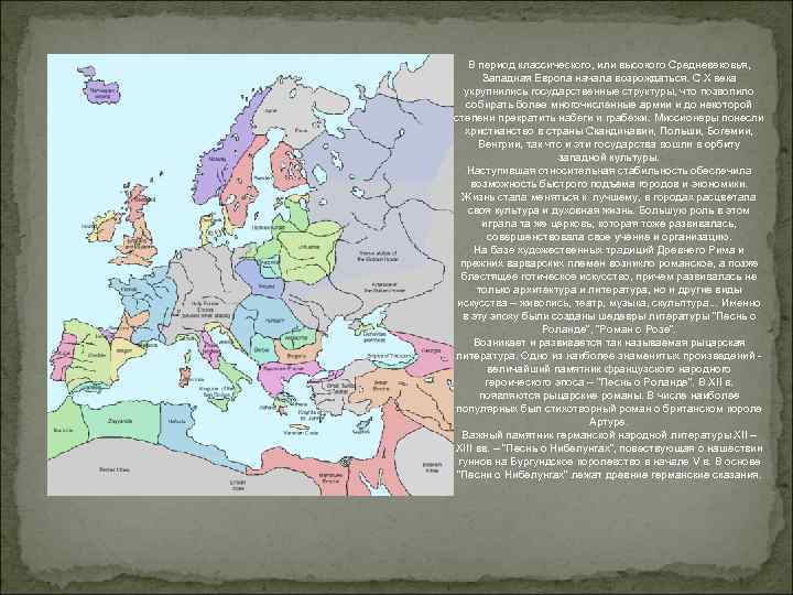 В период классического, или высокого Средневековья, Западная Европа начала возрождаться. С X века укрупнились