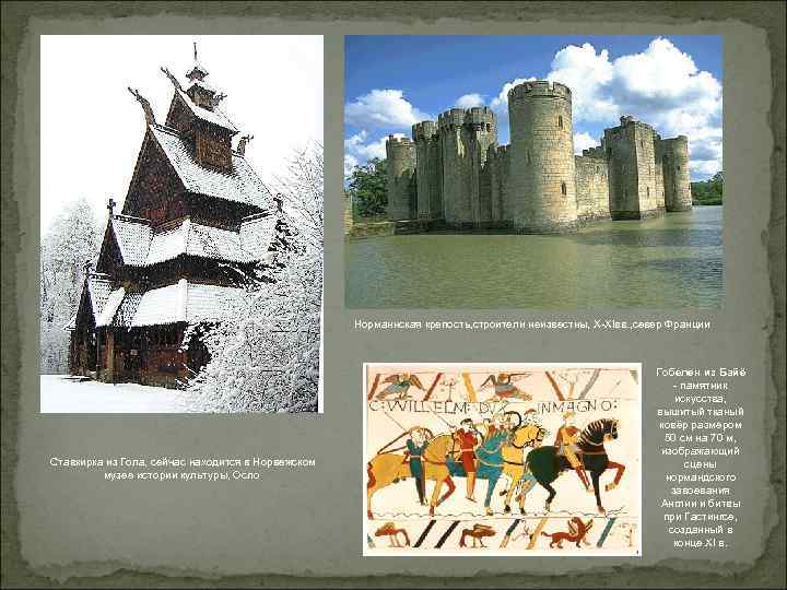 Норманнская крепость, строители неизвестны, X-XIвв. , север Франции Ставкирка из Гола, сейчас находится в