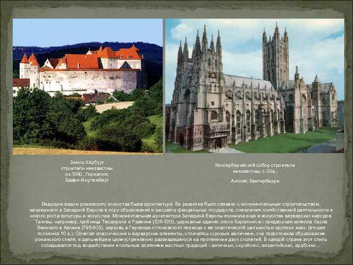 Замок Хёрбург строители неизвестны ок. 1090, Германия, Баден-Вюртемберг Кентерберийский собор строители неизвестны, с XIIв.
