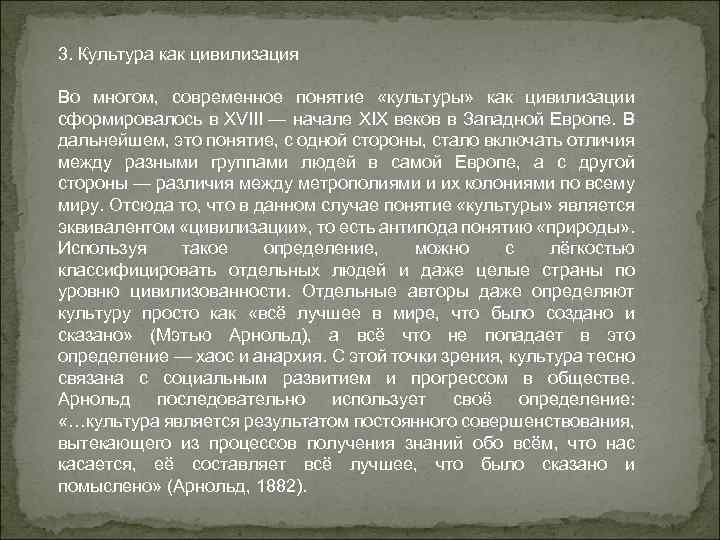 3. Культура как цивилизация Во многом, современное понятие «культуры» как цивилизации сформировалось в XVIII