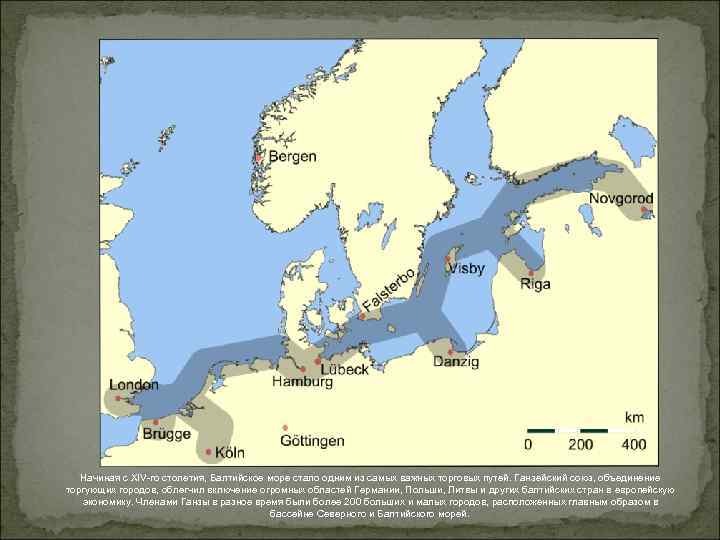 Начиная с XIV-го столетия, Балтийское море стало одним из самых важных торговых путей. Ганзейский