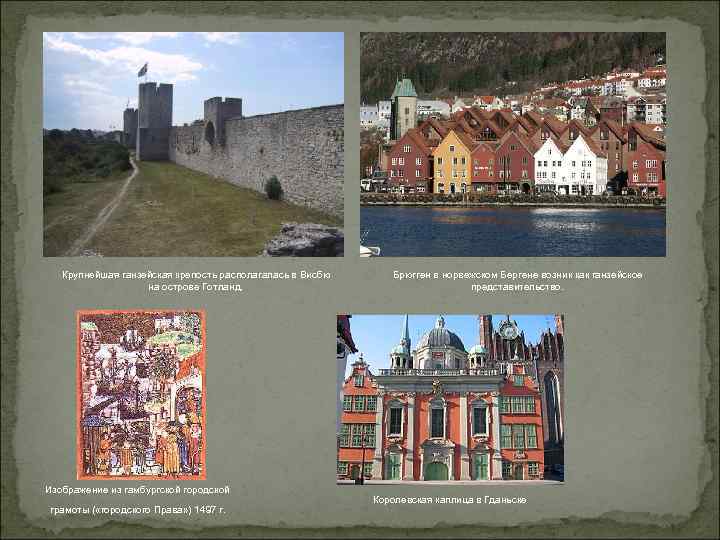 Крупнейшая ганзейская крепость располагалась в Висбю на острове Готланд. Изображение из гамбургской городской грамоты