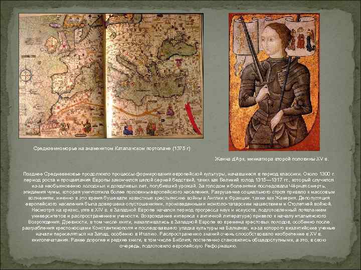 Средиземноморье на знаменитом Каталанском портолане (1375 г) Жанна д'Арк, миниатюра второй половины XV в.