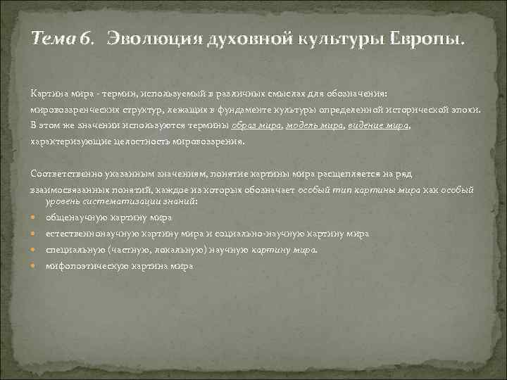 Тема 6. Эволюция духовной культуры Европы. Картина мира - термин, используемый в различных смыслах