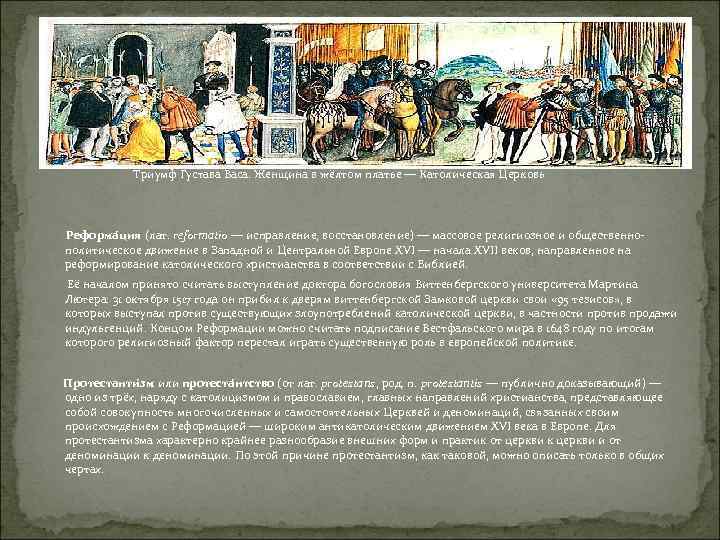  Триумф Густава Васа. Женщина в жёлтом платье — Католическая Церковь Реформа ция (лат.