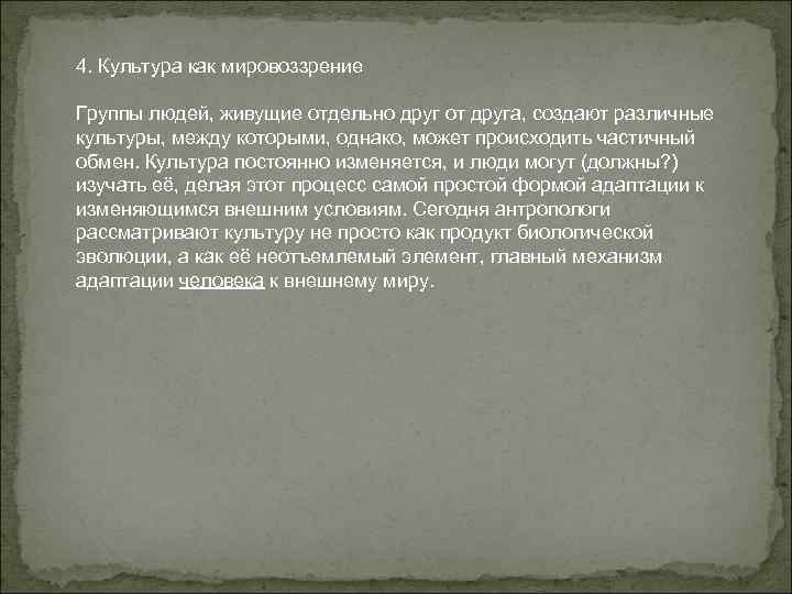 4. Культура как мировоззрение Группы людей, живущие отдельно друг от друга, создают различные культуры,