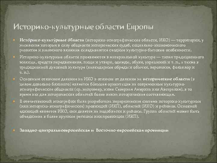 Историко-культурные области Европы Исто рико-культу рные о бласти (историко-этнографические области, ИКО) — территории, у