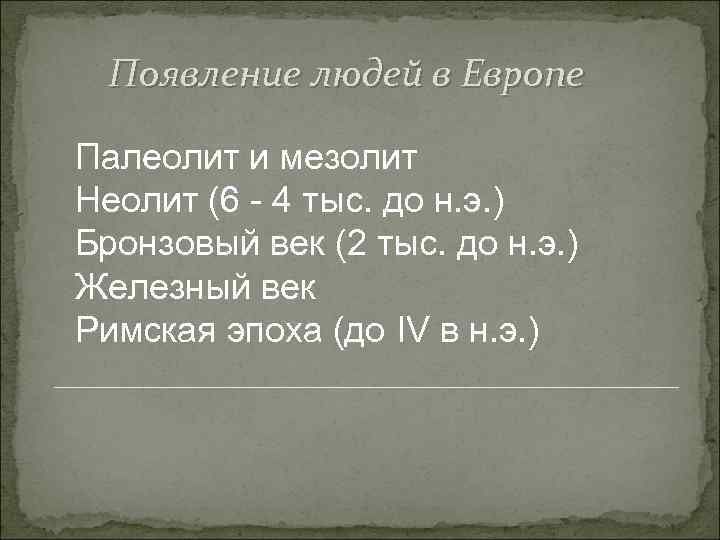 Появление людей в Европе Палеолит и мезолит Неолит (6 - 4 тыс. до н.