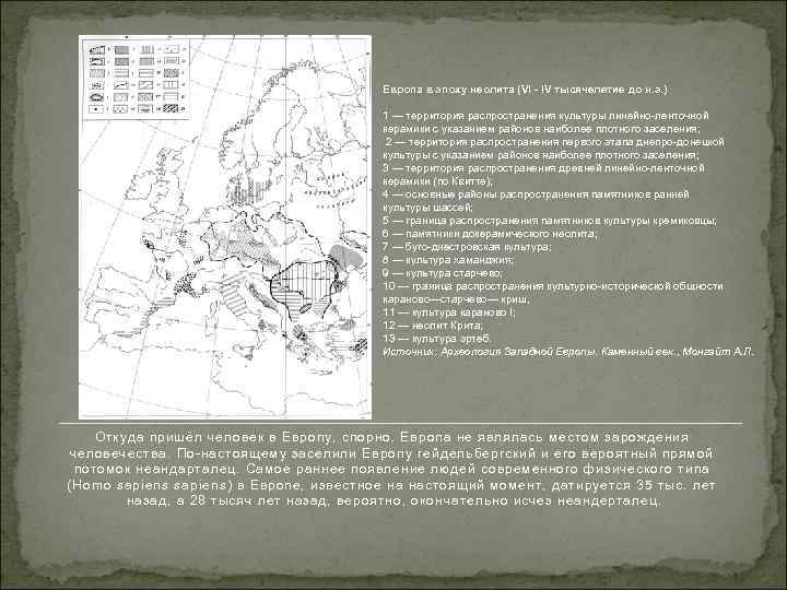 Европа в эпоху неолита (VI - IV тысячелетие до н. э. ) 1 —