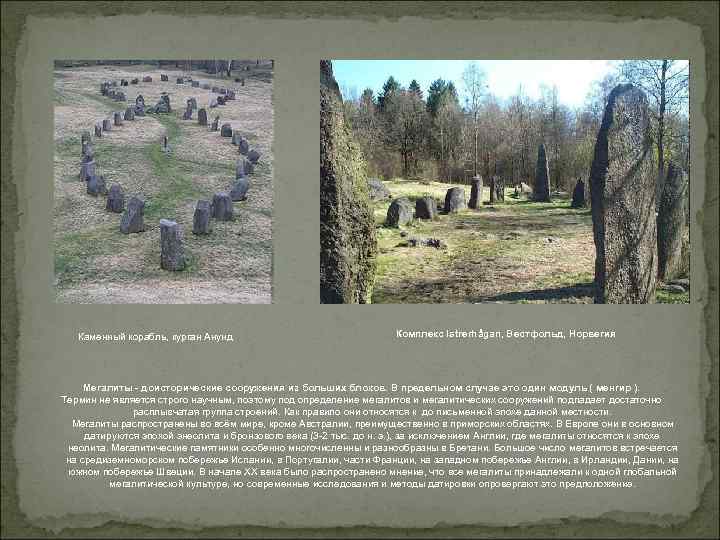 Каменный корабль, курган Анунд Комплекс Istrerhågan, Вестфольд, Норвегия Мегалиты - доисторические сооружения из больших
