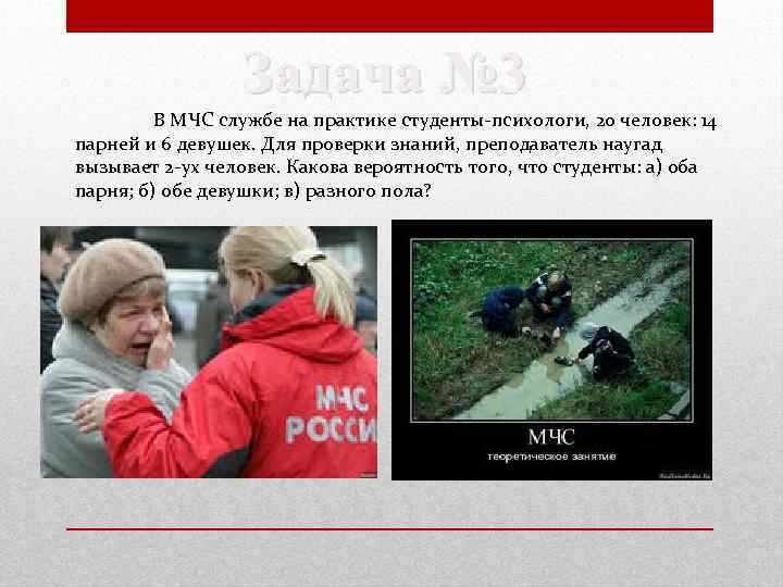 Задача № 3 В МЧС службе на практике студенты-психологи, 20 человек: 14 парней и