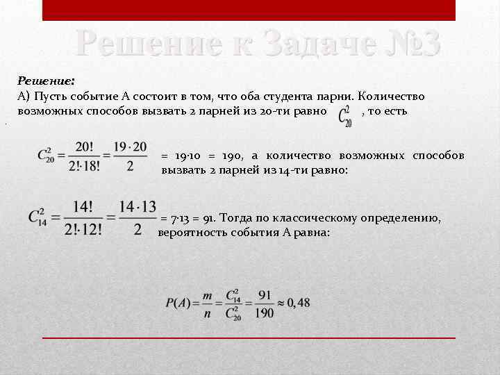 Решение к Задаче № 3. Решение: А) Пусть событие А состоит в том, что