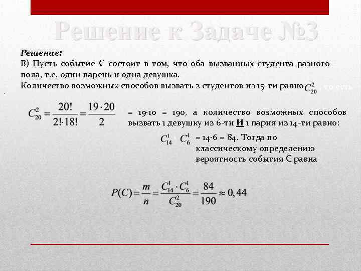 Решение к Задаче № 3. Решение: В) Пусть событие С состоит в том, что