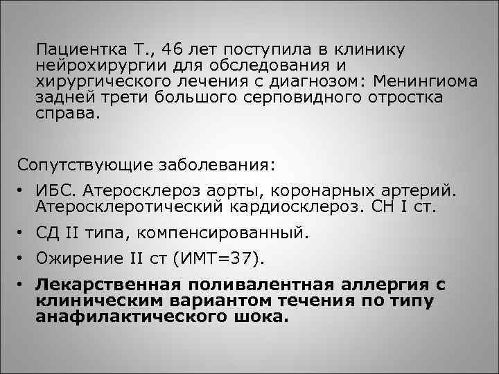 Пациентка Т. , 46 лет поступила в клинику нейрохирургии для обследования и хирургического лечения