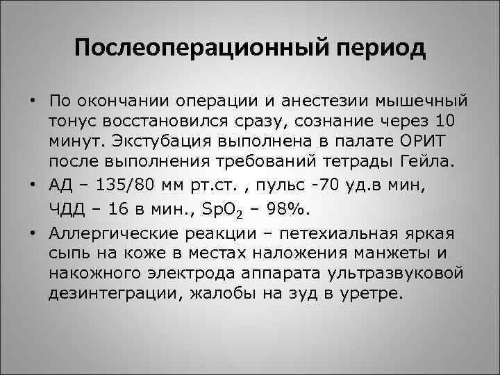 Послеоперационный период • По окончании операции и анестезии мышечный тонус восстановился сразу, сознание через