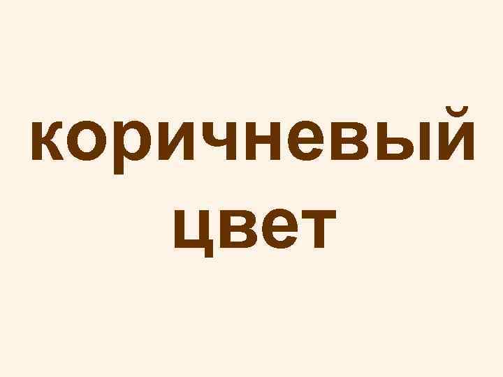 коричневый цвет 
