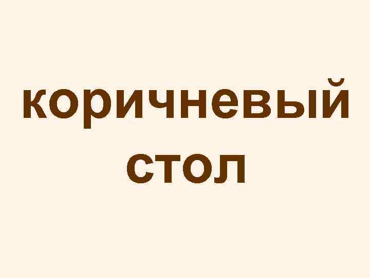 коричневый стол 