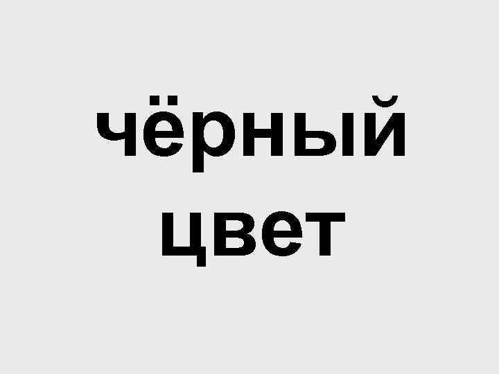 чёрный цвет 