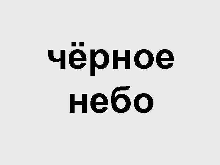 чёрное небо 