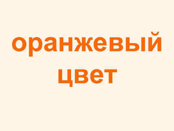 оранжевый цвет 