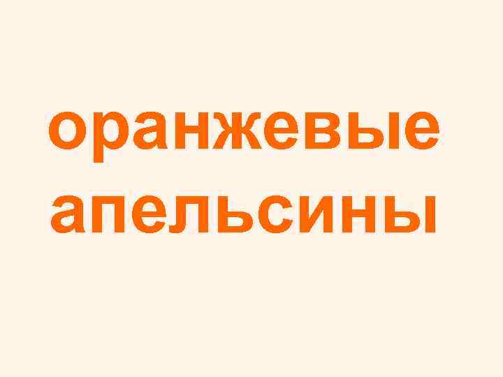оранжевые апельсины 