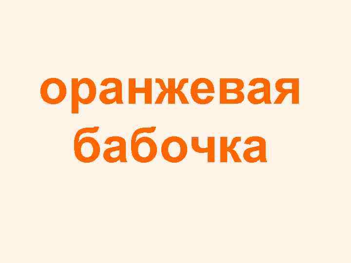 оранжевая бабочка 