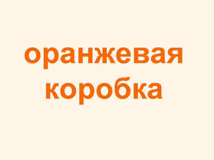 оранжевая коробка 