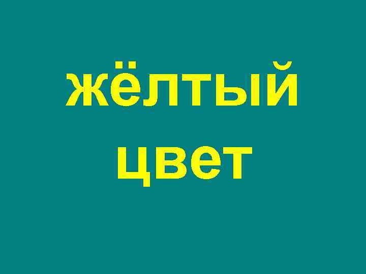 жёлтый цвет 