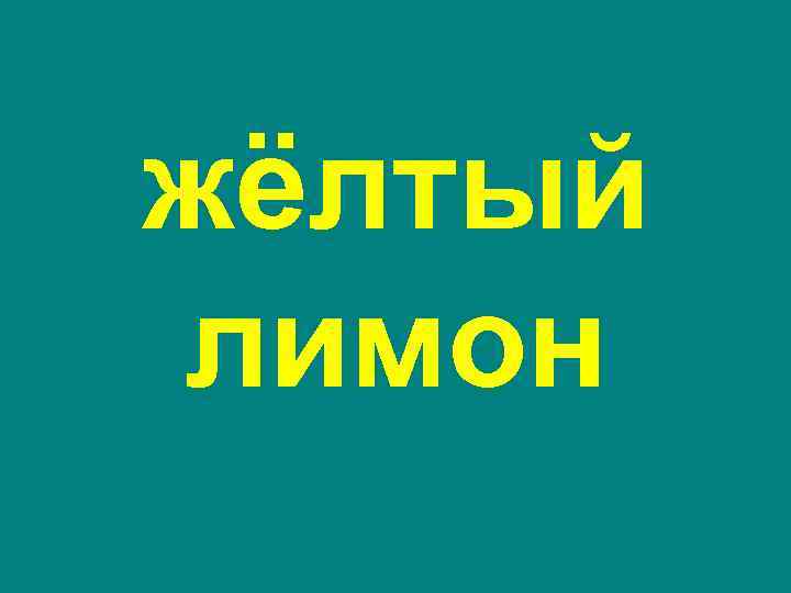 жёлтый лимон 