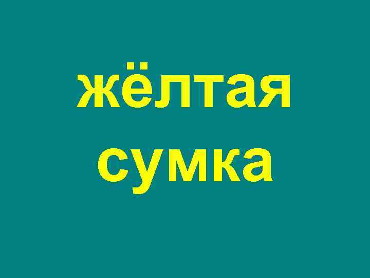 жёлтая сумка 