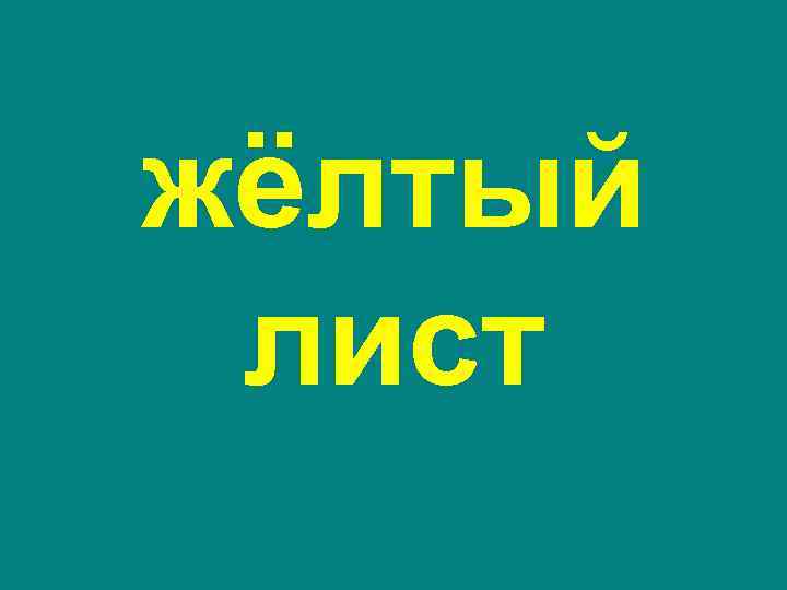 жёлтый лист 