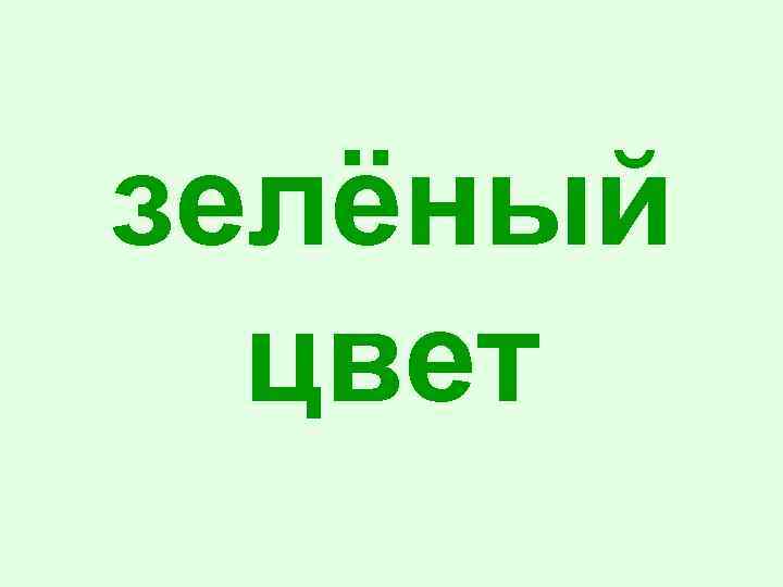 зелёный цвет 