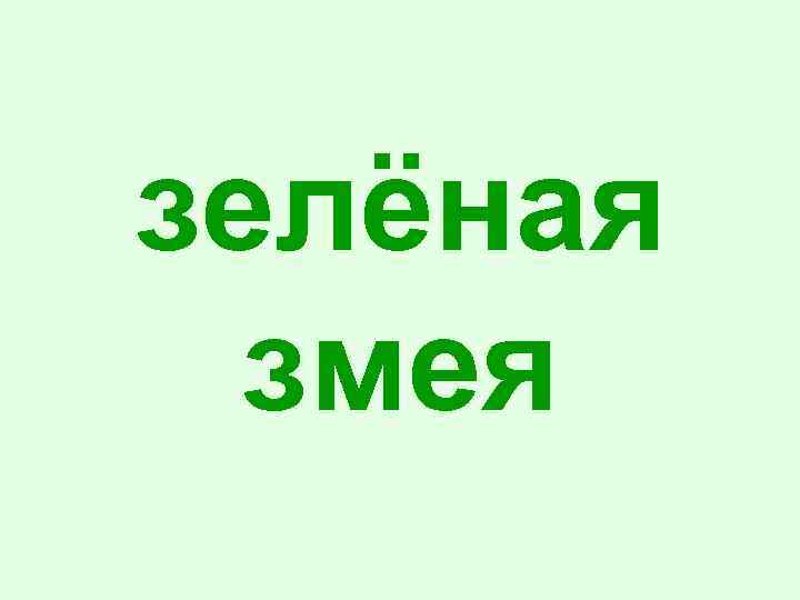 зелёная змея 