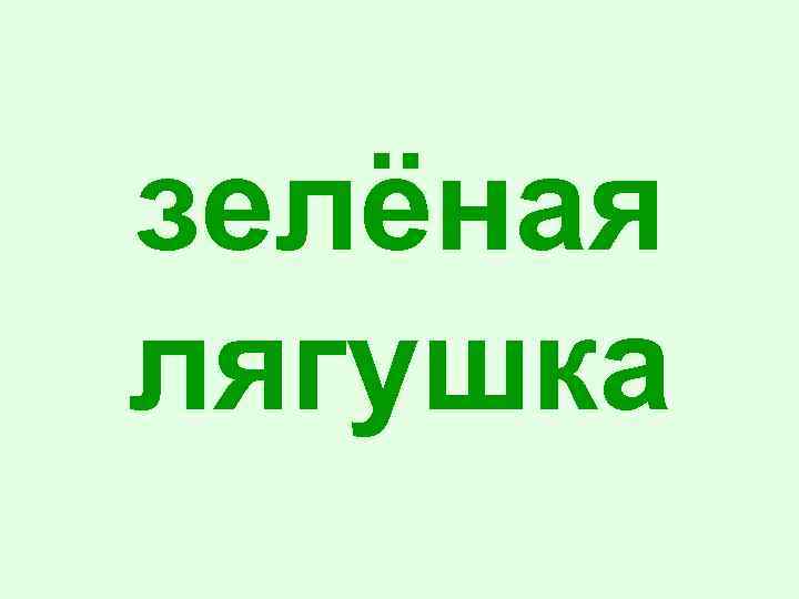 зелёная лягушка 
