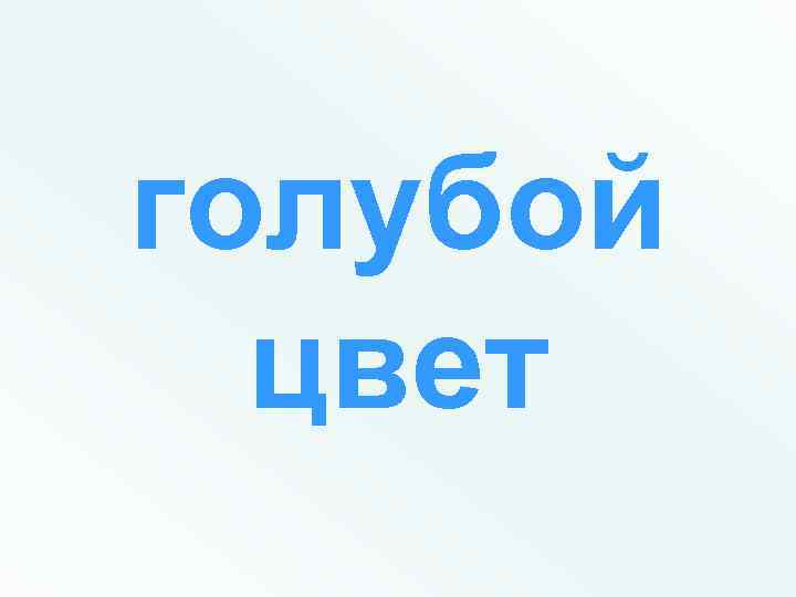 голубой цвет 