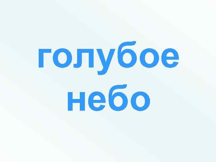 голубое небо 