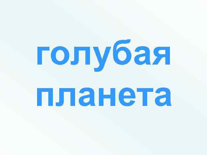 голубая планета 