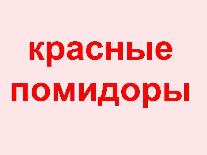 красные помидоры 