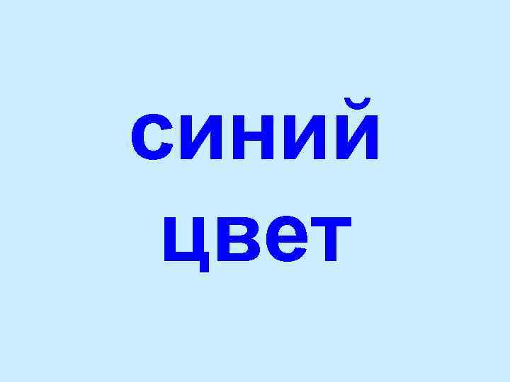 синий цвет 