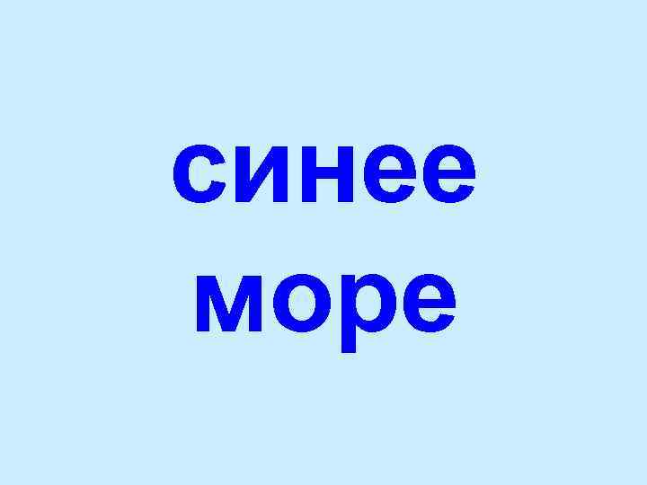 синее море 