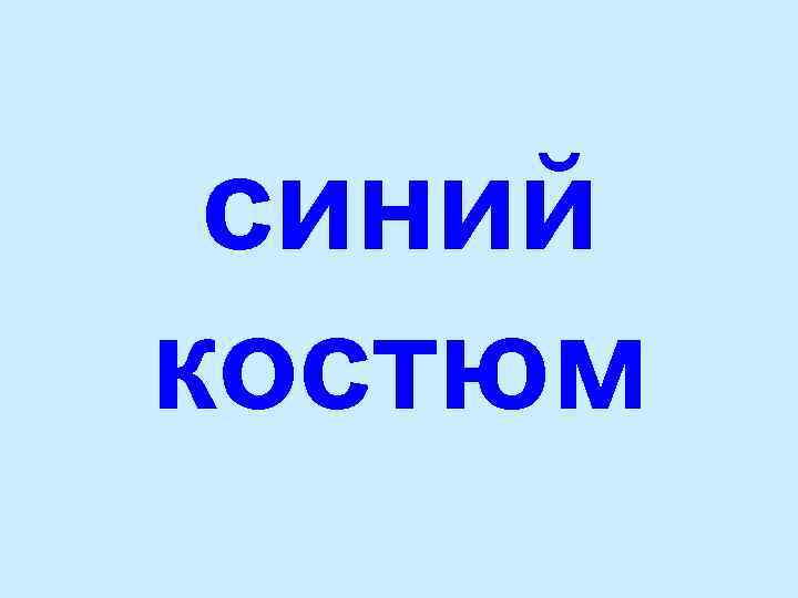 синий костюм 