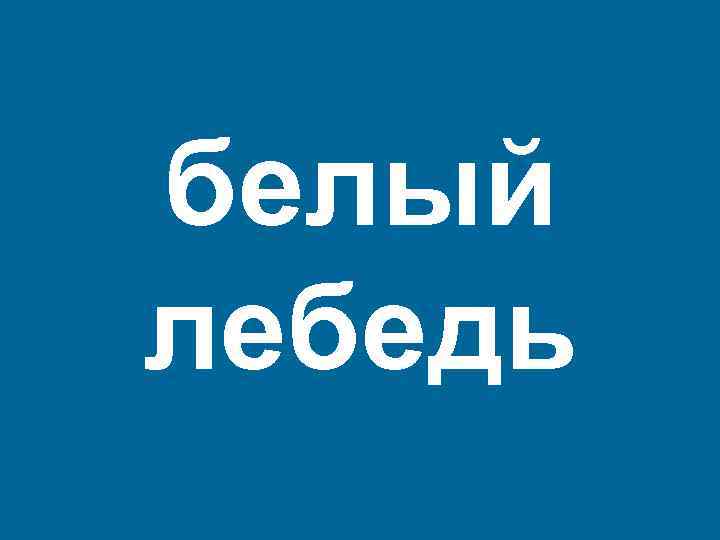 белый лебедь 