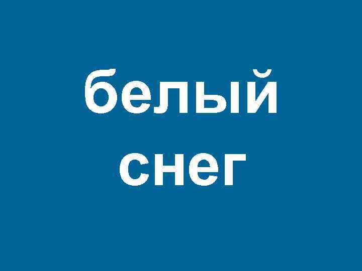 белый снег 