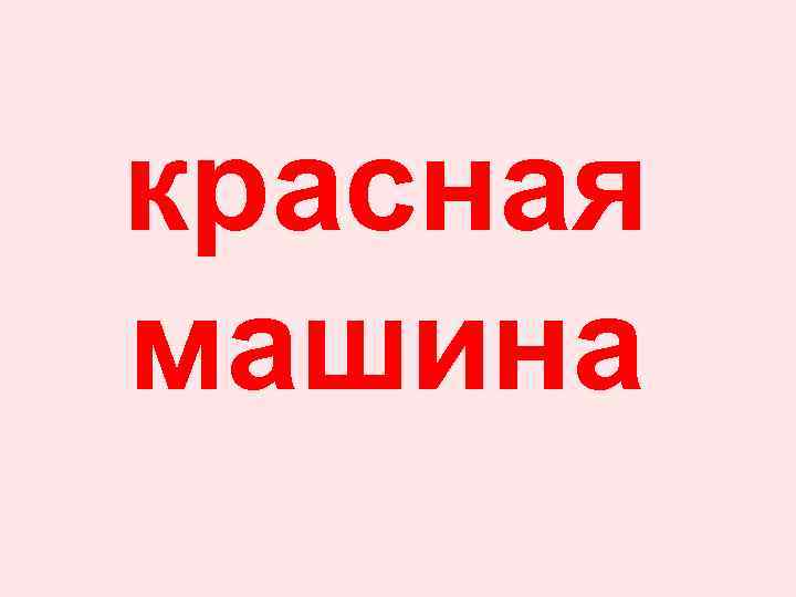 красная машина 