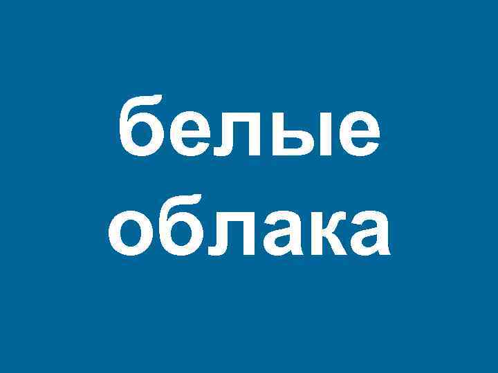 белые облака 