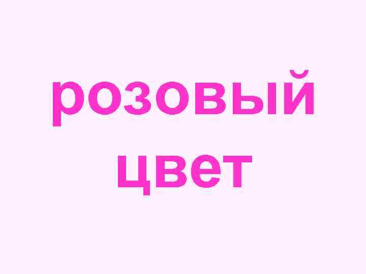 розовый цвет 