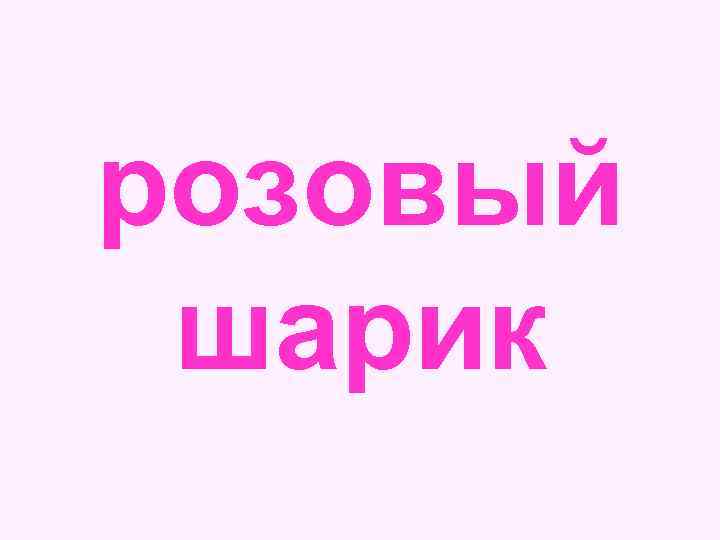 розовый шарик 