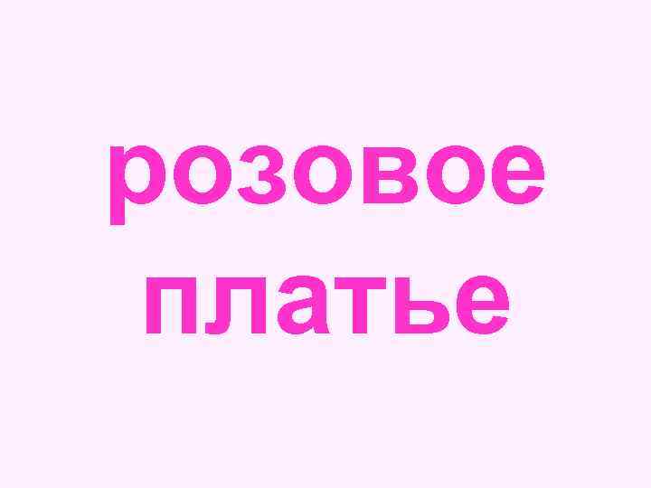 розовое платье 