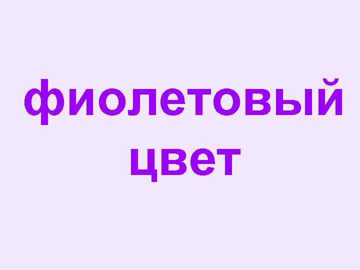 фиолетовый цвет 