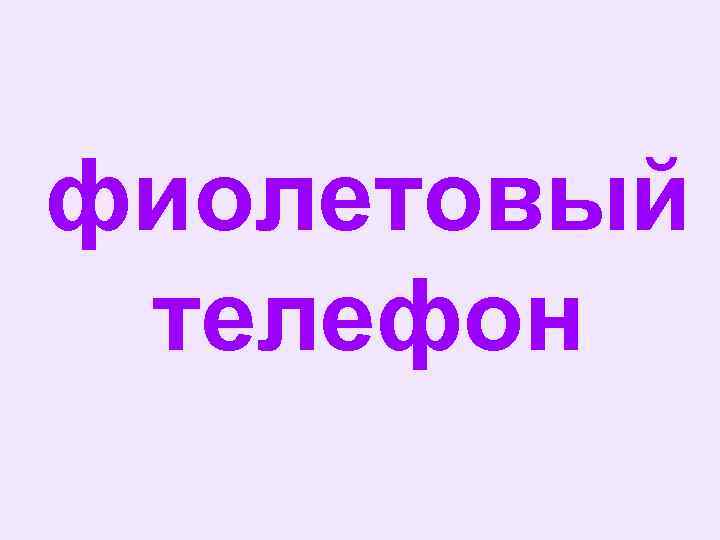 фиолетовый телефон 